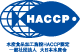 水産食品加工施設HACCP認定一般社団法人  大日本水産会